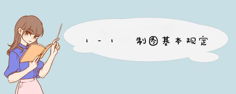 1-1 制图基本规定
